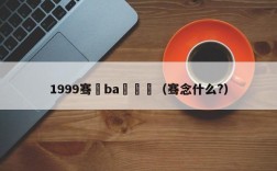 1999骞磏ba閫夌（骞念什么?）