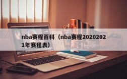 nba赛程百科（nba赛程20202021年赛程表）