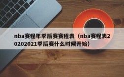 nba赛程年季后赛赛程表（nba赛程表20202021季后赛什么时候开始）