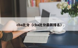 cba比分（cba比分最新排名）