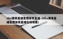 nba赛事直播免费体育直播（nba赛事直播免费体育直播在线观看）