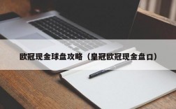 欧冠现金球盘攻略（皇冠欧冠现金盘口）