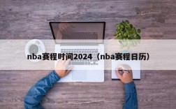 nba赛程时间2024（nba赛程日历）